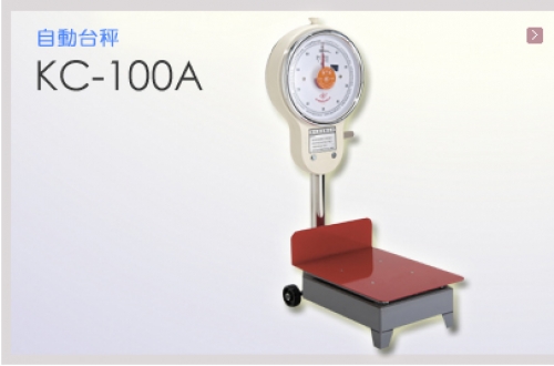 自動台秤KC-100A
